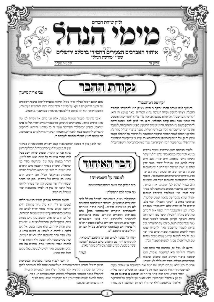 עלון מימי הנחל 8