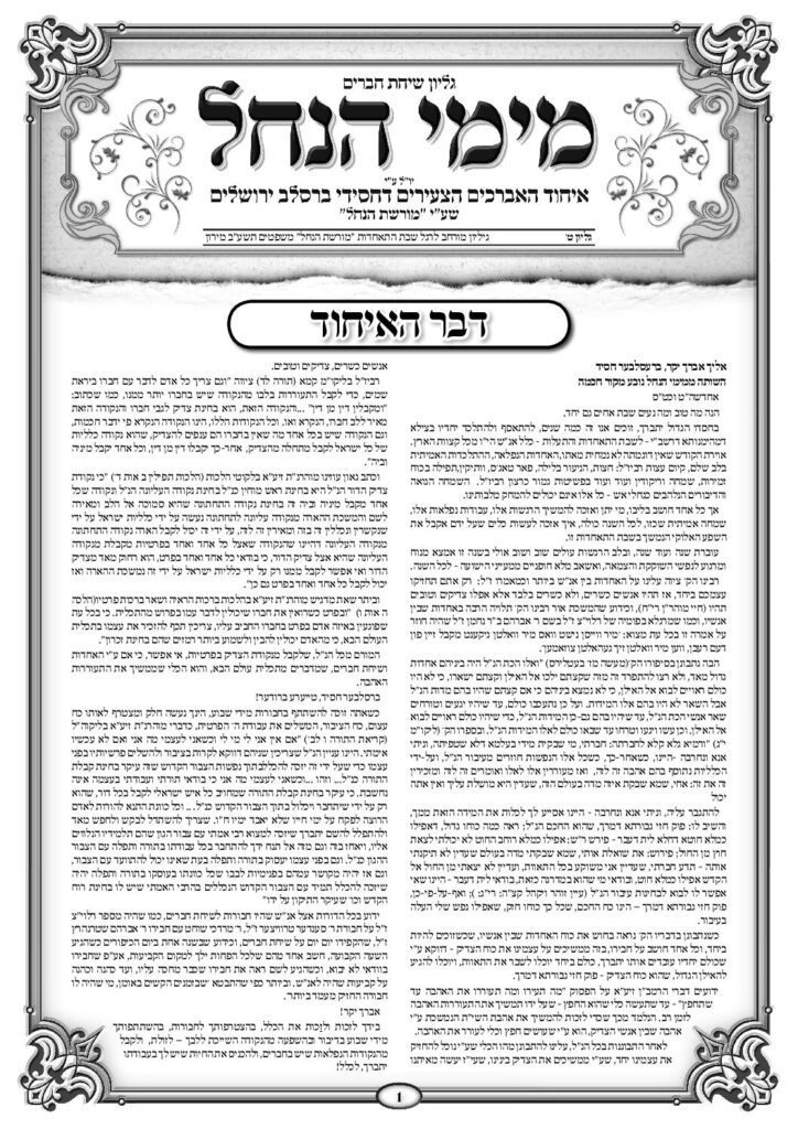 עלון מימי הנחל 9