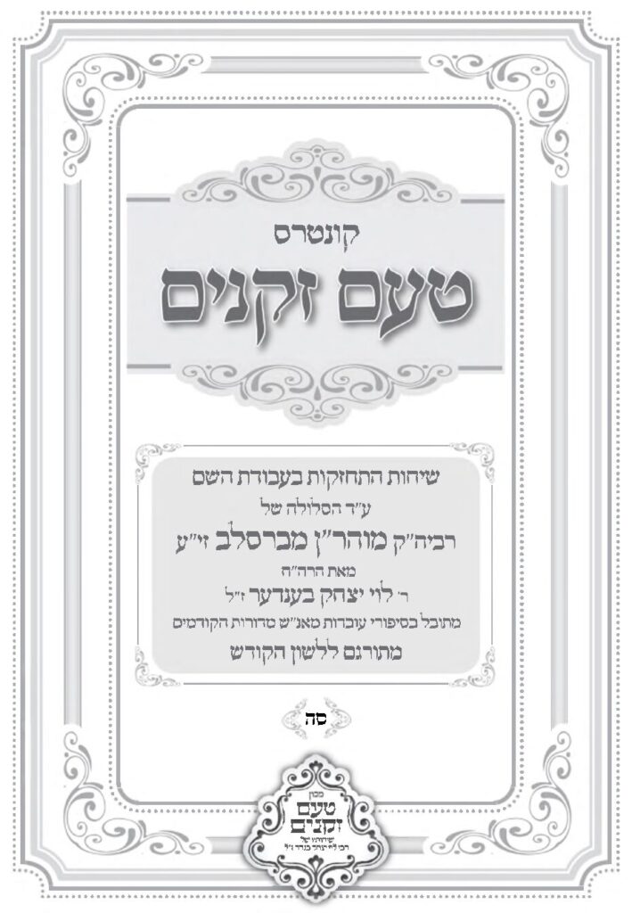 טעם זקנים לשה"ק – 65