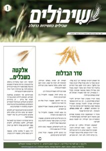 שיבולים 1