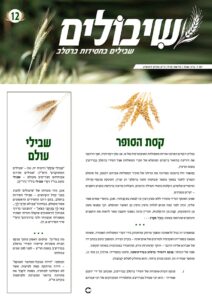 שיבולים 12