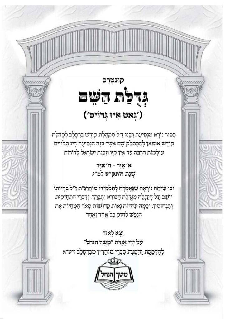 גדולת ה' – נסיעת רבינו לאומן