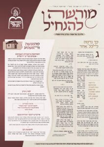 מורשה להנחיל – אמור בה"ב תשפ"ו