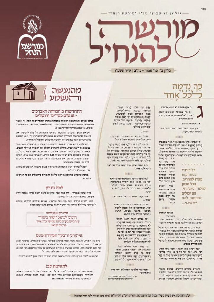 מורשה להנחיל – אמור בה"ב תשפ"ו