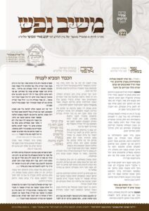 משיב נפש – אחרי-קדושים תשפו