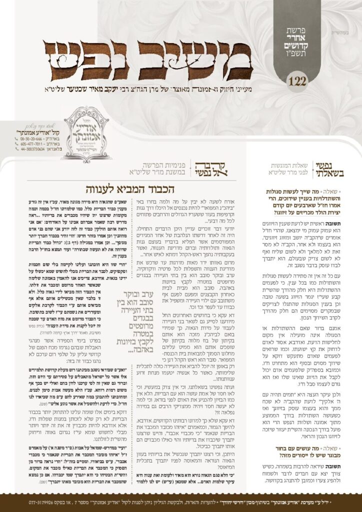 משיב נפש – אחרי-קדושים תשפו