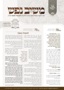 משיב נפש – אמור תשפ"ו