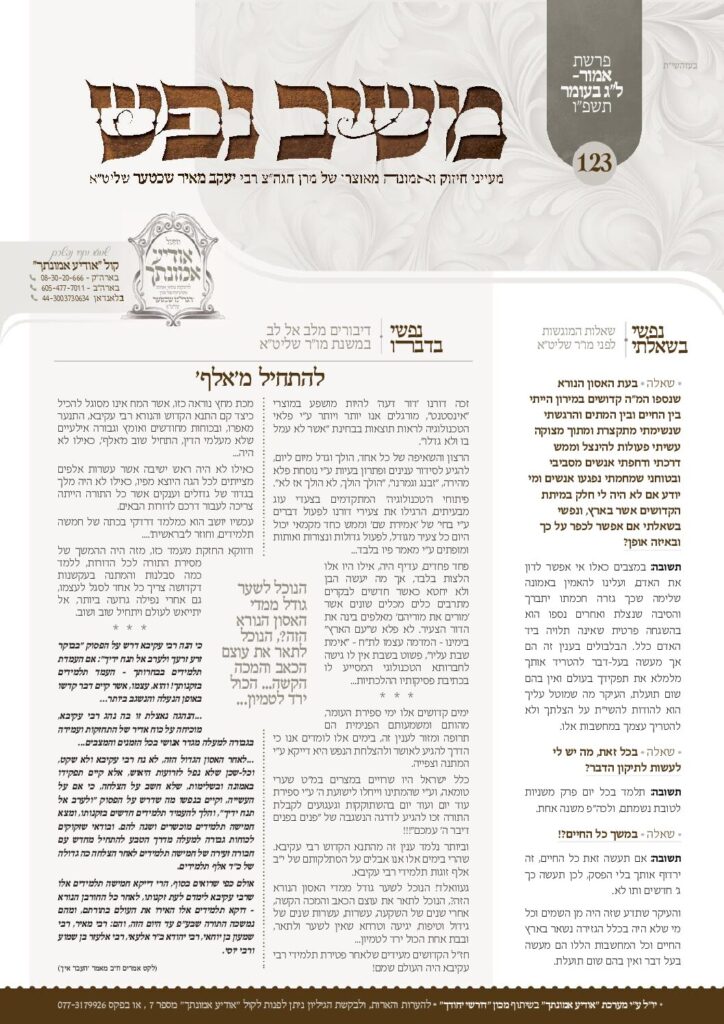 משיב נפש – אמור תשפ"ו
