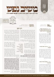 משיב נפש – תזו"מ תשפ"ו