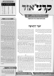 קרני אור – שמיני תשפ"ו