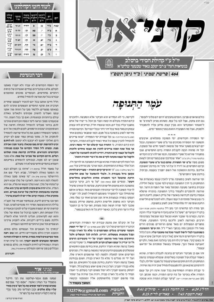 קרני אור – שמיני תשפ"ו