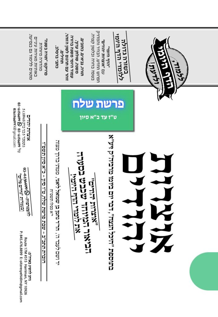 אוצרות יהודיים – שלח תשפ"ו