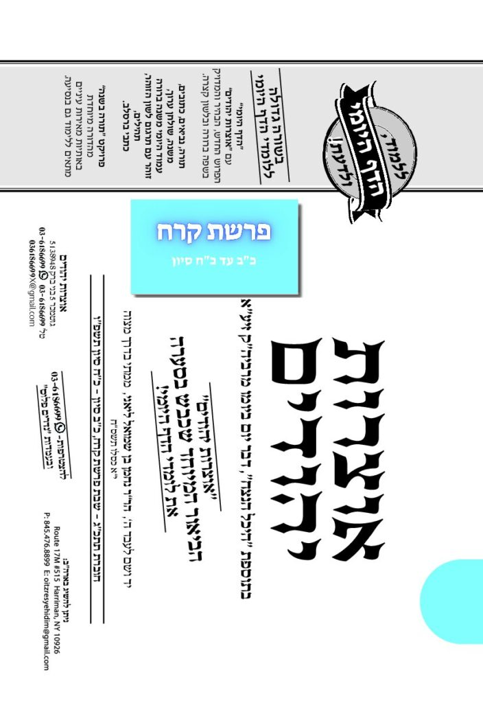 אוצרות יהודיים – קורח תשפ"ו