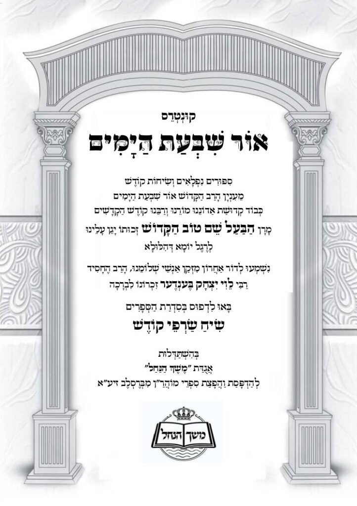 אור שבעת הימים הבעש"ט – שיש"ק