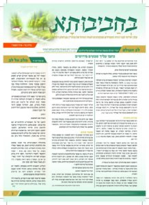 בחביבותא – אייר תשפ"ו
