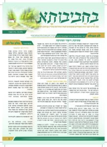 בחביבותא – סיון תשפו