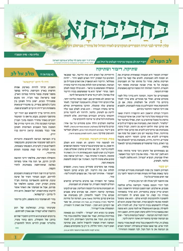 בחביבותא – סיון תשפו