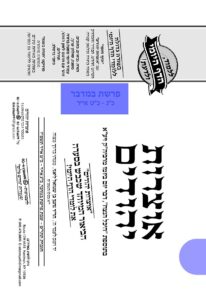 אוצרות יהודיים – במדבר תשפ"ו