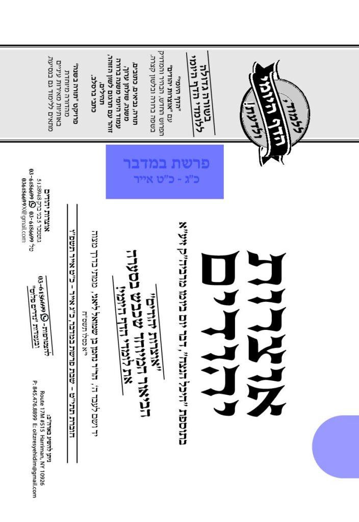 אוצרות יהודיים – במדבר תשפ"ו