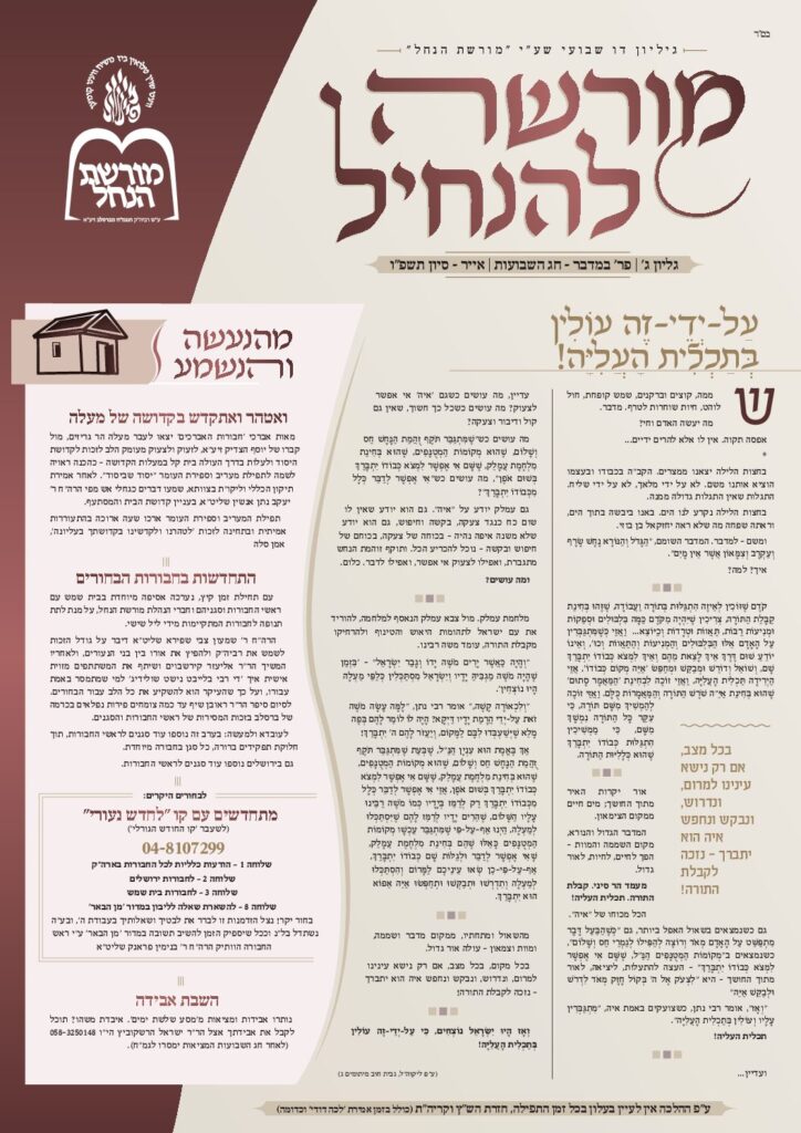 מורשה להנחיל – במדבר חג השבועות תשפ"ו