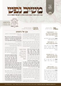 משיב נפש – בה"ב תשפ"ו