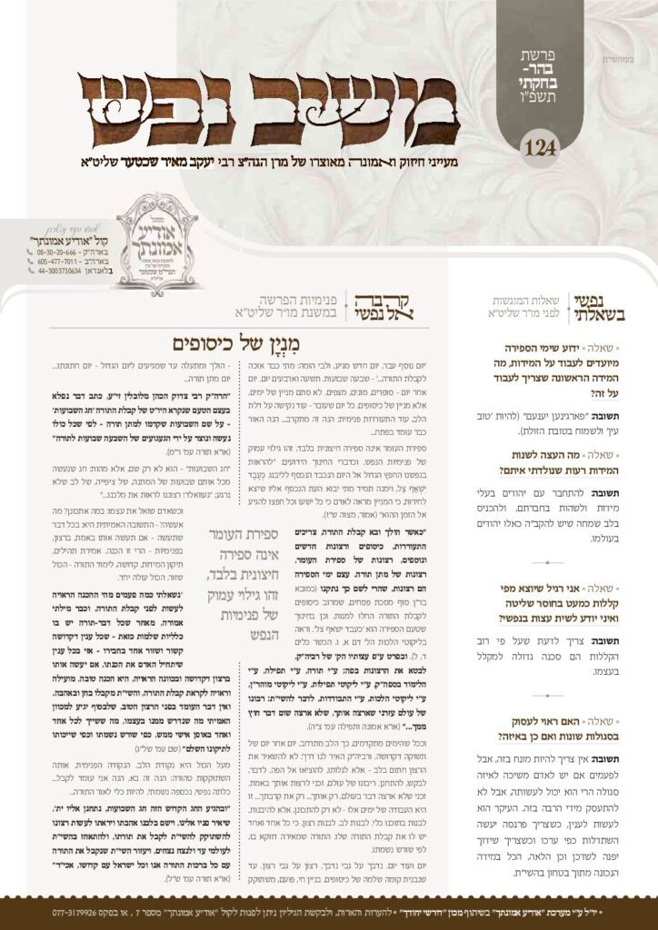 משיב נפש – בה"ב תשפ"ו