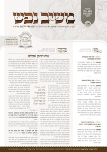 משיב נפש – שבועות תשפ"ו