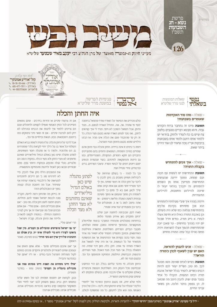 משיב נפש – שבועות תשפ"ו