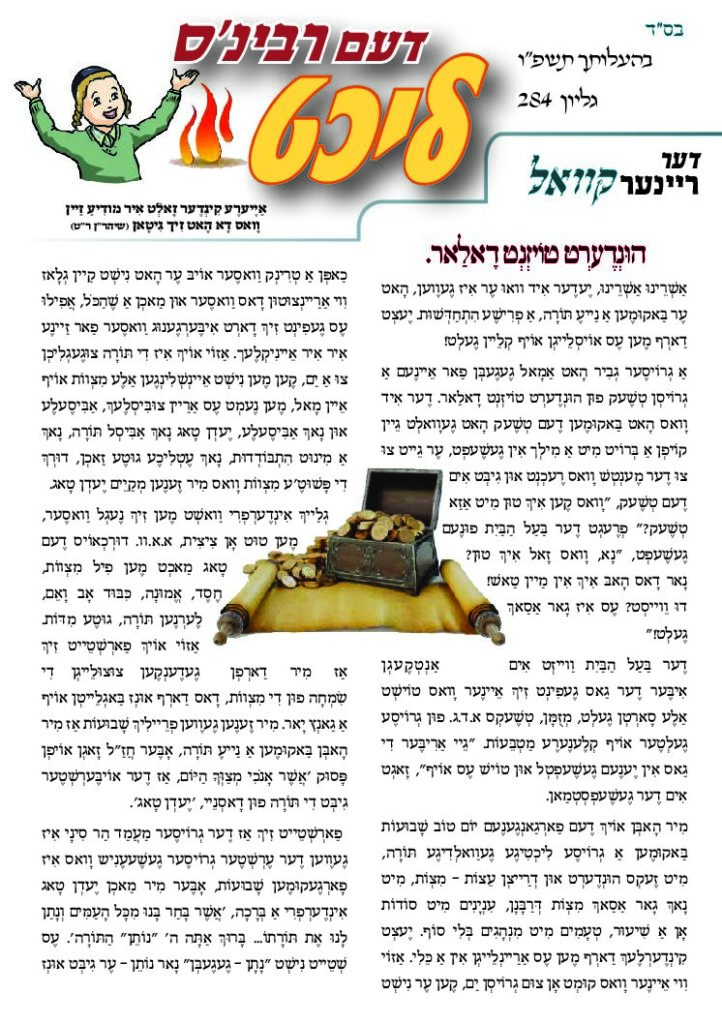 דעם רבינס ליכט (יידיש) – בהעלותך תשפ"ו