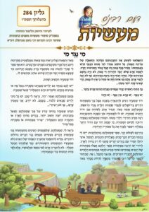 דעם רבינס מעשיות (לשה"ק) – בהעלותך תשפ"ו