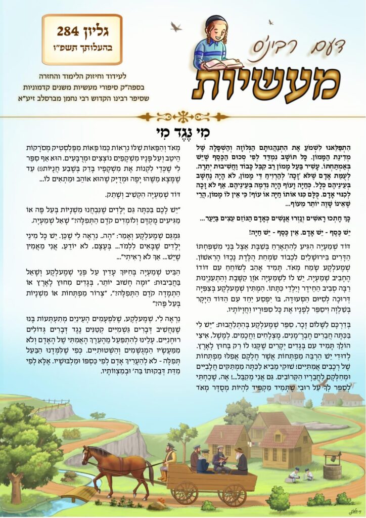 דעם רבינס מעשיות (לשה"ק) – בהעלותך תשפ"ו