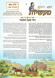 דעם רבינס מעשיות (יידיש) – בהעלותך תשפ"ו