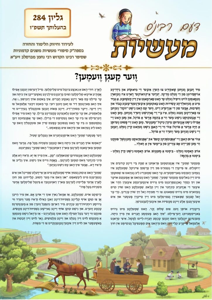 דעם רבינס מעשיות (יידיש) – בהעלותך תשפ"ו