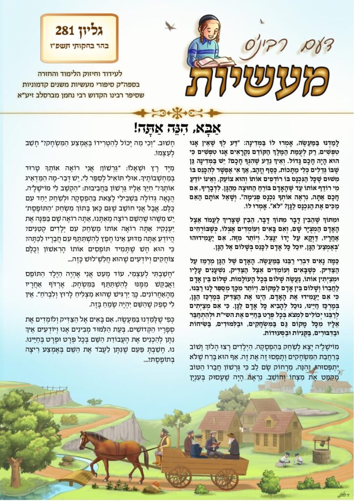 דעם רבי'נס מעשיות – בה"ב תשפ"ו