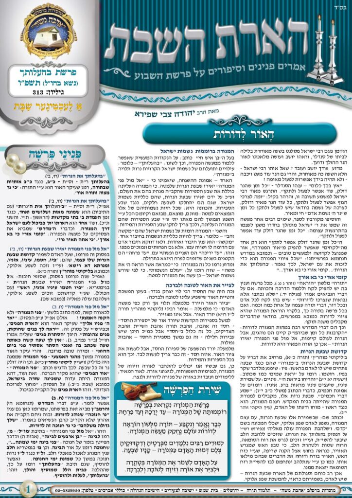 הארת השבת – בהעלותך תשפ"ו