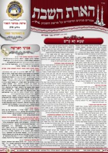 הארת השבת – במדבר תשפ"ו