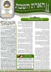 הארת השבת – שבועות-נשא תשפ"ו