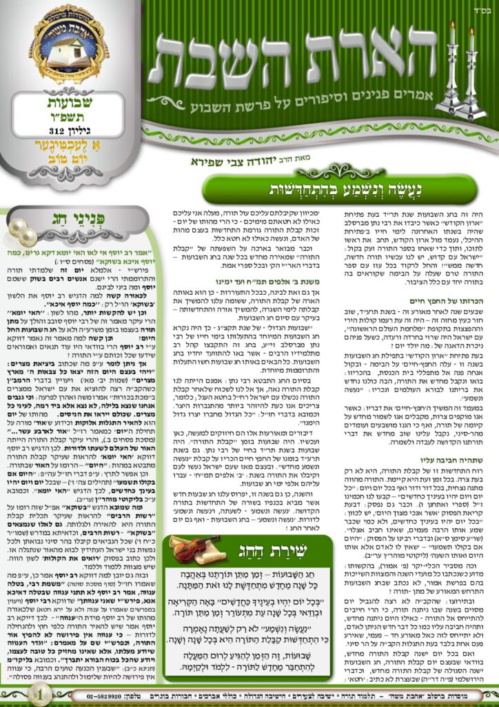 הארת השבת – שבועות-נשא תשפ"ו