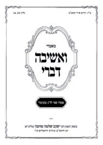 ואשיבה דברי – הרב מוזסון – פסח שני ולג בעומר