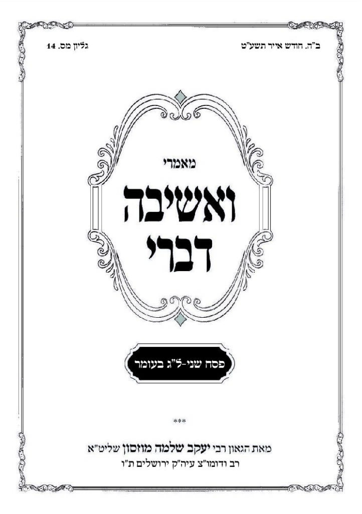 ואשיבה דברי – הרב מוזסון – פסח שני ולג בעומר