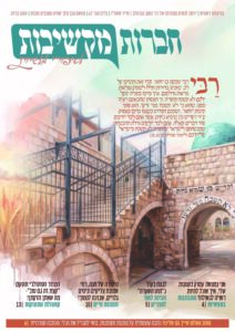 חברות מקשיבות – אייר תשפ"ו