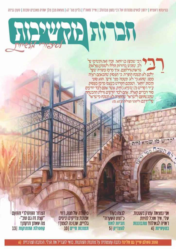 חברות מקשיבות – אייר תשפ"ו