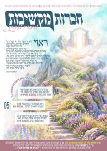 חברות מקשיבות – סיון תשפ"ו