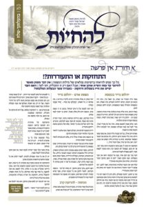 להחיות – בהעלותך-שלח תשפ"ו