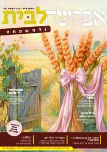 אבקשה לבית – אייר-סיון תשפ"ו