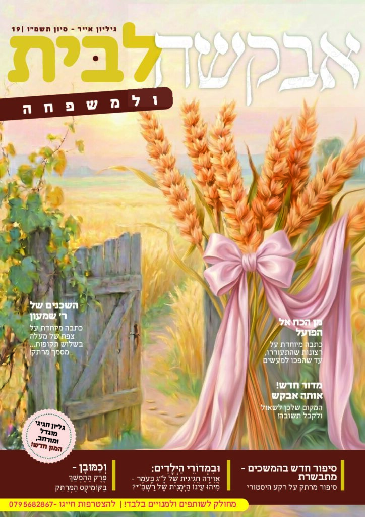 אבקשה לבית – אייר-סיון תשפ"ו