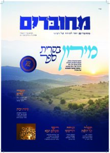 מחוברים – אייר תשפ"ו
