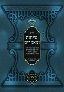 מימי הדעת – לג בעומר – רבי אפרים קניג