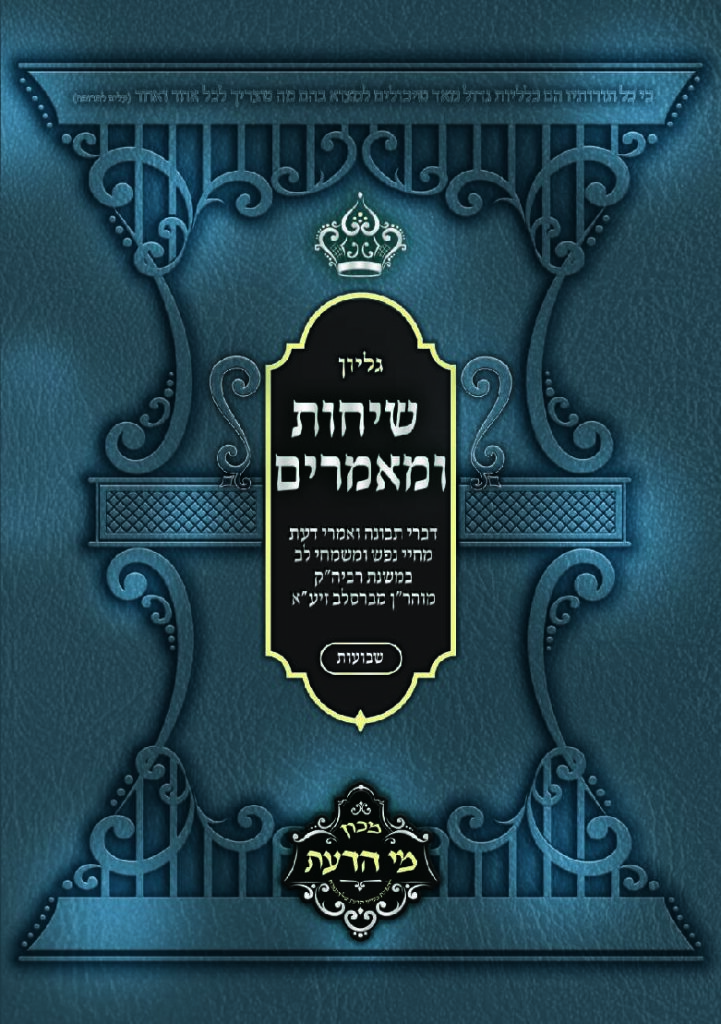 מימי הדעת – שבועות
