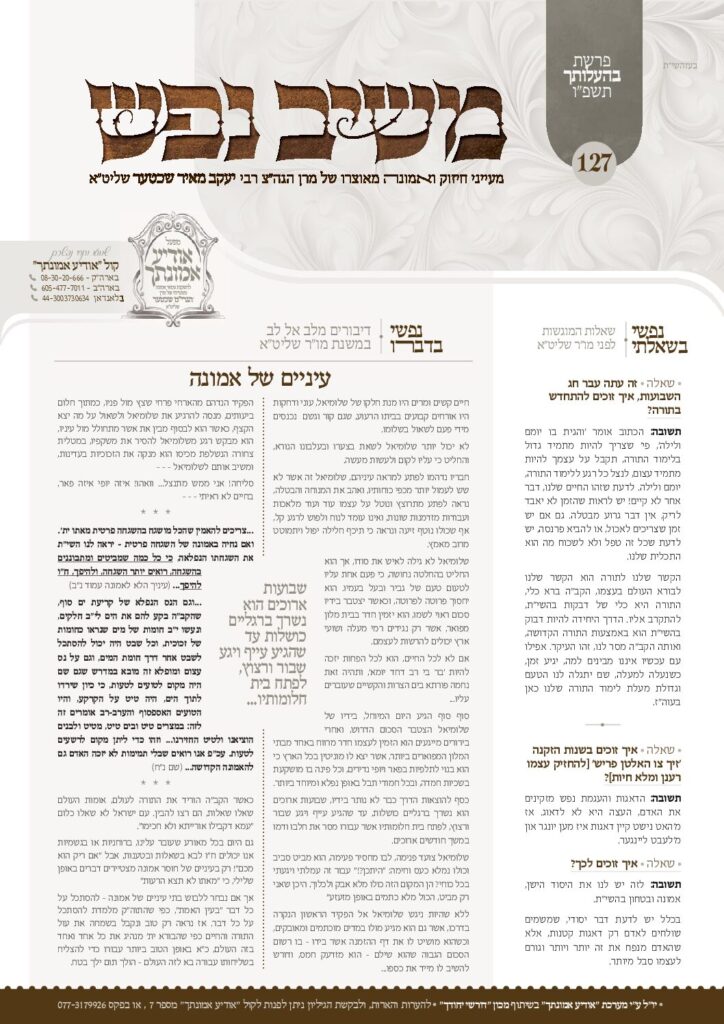 משיב נפש – בהעלותך תשפ"ו